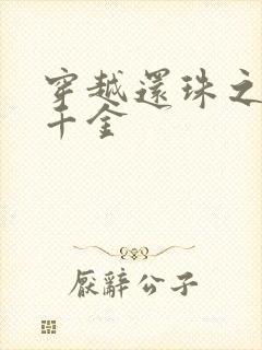 穿越还珠之杜家千金