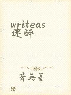 writeas迷醉