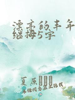 漂亮的丰年经的继拇5字