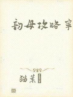 韵母攻略宁秋婉