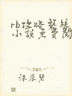 rb攻略系统的小说免费阅读