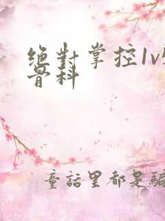 绝对掌控1v5骨科