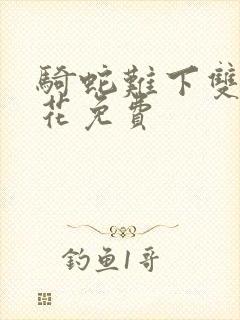 骑蛇难下双金银花免费