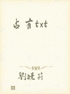 占有txt