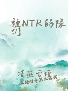被NTR的队友们