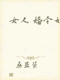 女人 婚令如山
