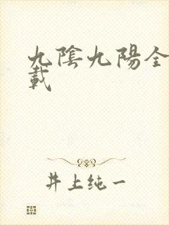 九阴九阳全文下载