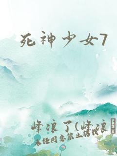 死神少女7