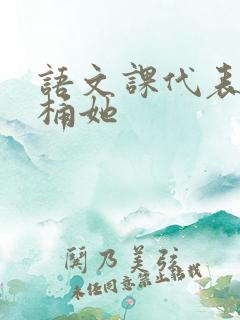 语文课代表求我桶她