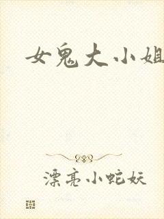 女鬼大小姐