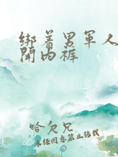 绑着男军人的扒开内裤