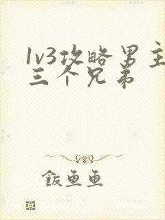 1v3攻略男主三个兄弟