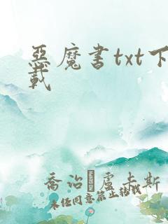 恶魔书txt下载