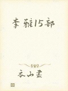 李雅15部
