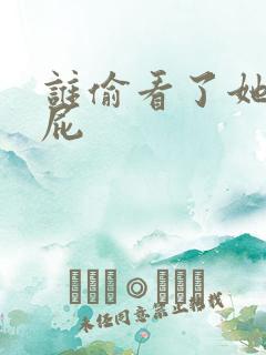 谁偷看了她的屁屁