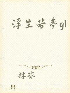 浮生若梦gl