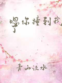 嗯你撞到我的点了