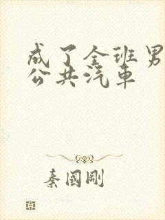 成了全班男生的公共汽车