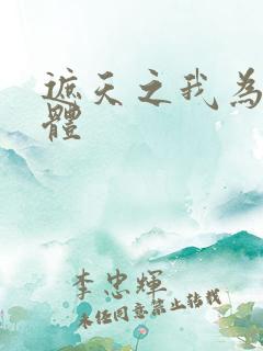 遮天之我为混沌体