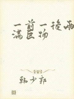 一前一后两根塞满巨物