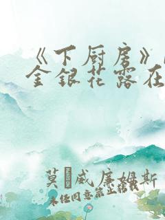 《下厨房》BY金银花露在线阅读