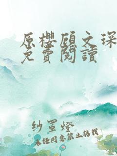 原樱顾文琛小说免费阅读