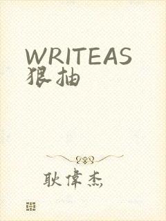 WRITEAS狠抽