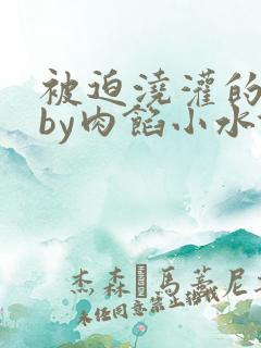 被迫浇灌的日常by肉馅小水饺