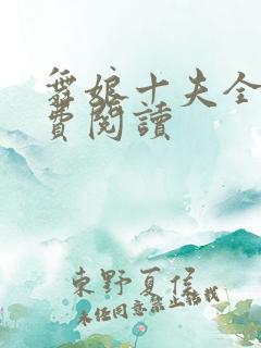 舞娘十夫全文免费阅读