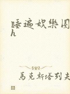 睡遍娱乐圈重生h