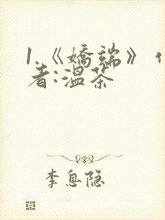 1.《娇端》作者:温茶