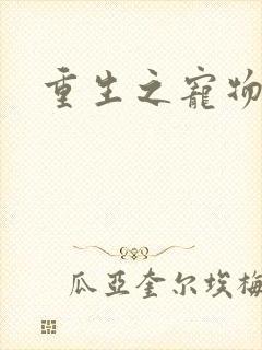 重生之宠物大师