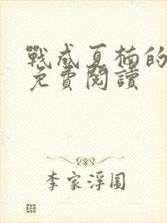 战成夏楠的小说免费阅读