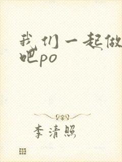 我们一起做游戏吧po
