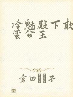 冷魅殿下欺上野蛮公主