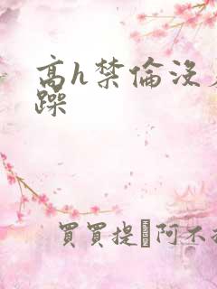 高h禁伦没羞没躁