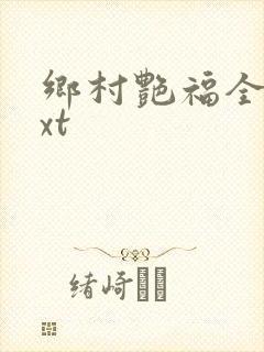 乡村艳福全集txt