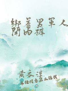 绑着男军人的扒开内裤