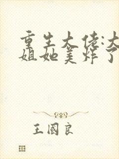 重生大佬:大小姐她美炸了