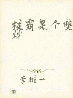 校霸是个双被爆炒