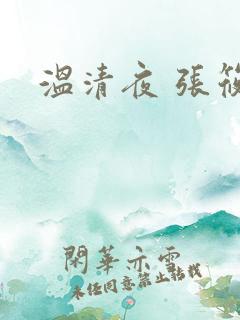 温清夜 张筱云