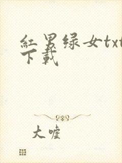 红男绿女txt下载