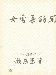 女处长的厕奴