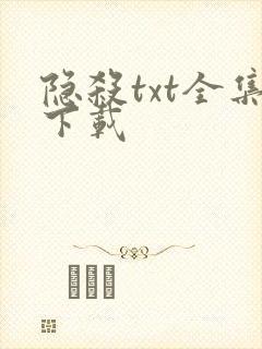 隐杀txt全集下载