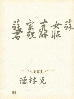 苏家有女苏杳顾君破解版