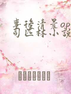 事后清晨op阿司匹林小说讲的啥