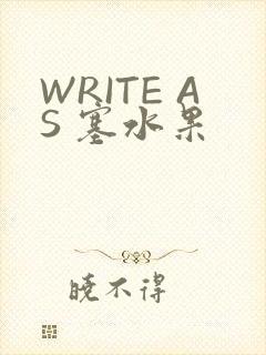 WRITE AS 塞水果