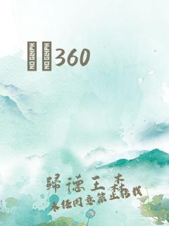 С˵360