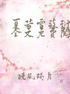 夏若雪苏衍小说全文免费阅读