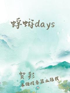 蜉蝣days
